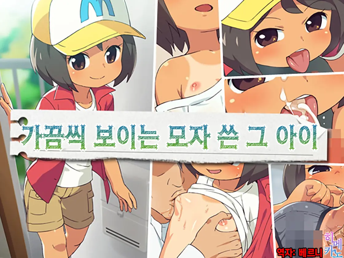 Tamani Mikakeru Boushi No Anoko | 가끔씩 보이는 모자쓴 그 아이